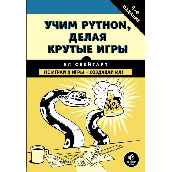 Вчимо Python, роблячи круті ігри