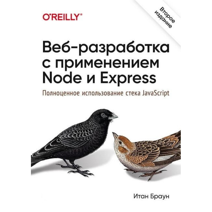 Веб-разработка с применением Node и Express. Полноценное использование стека JavaScript. 2-е издание
