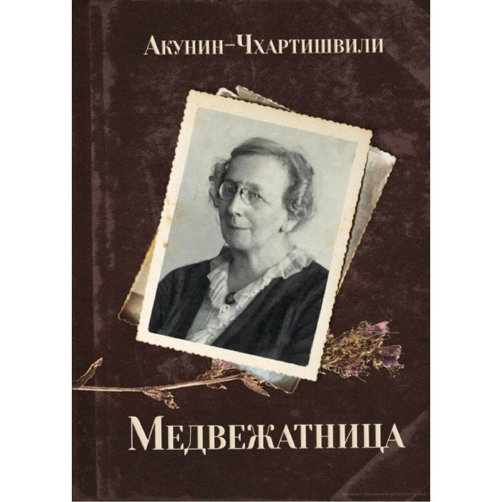 Ведмежатниця, Борис Акунін-Чхартишвілі