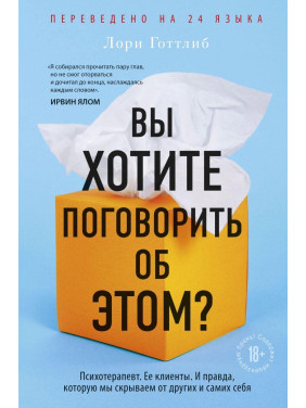 Вы хотите поговорить об этом? Психотерапевт. Ее клиенты. И правда, которую мы скрываем от других и самих себя