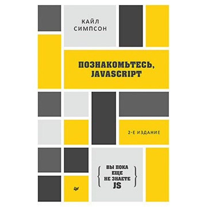 {Вы пока еще не знаете JS} Познакомьтесь, JavaScript. 2-е изд. Симпсон К.