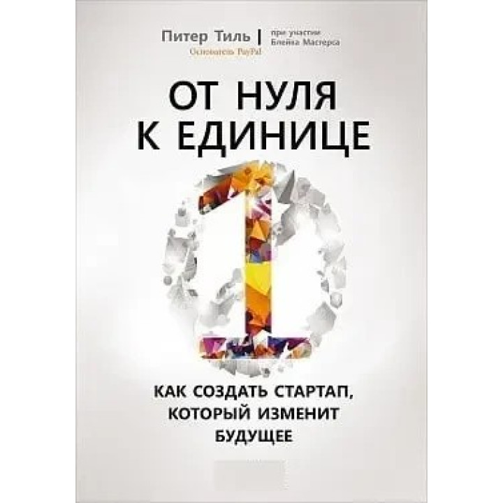 От нуля к единице. Как создать стартап, который изменит будущее. Питер Тиль.(тв.пер.)