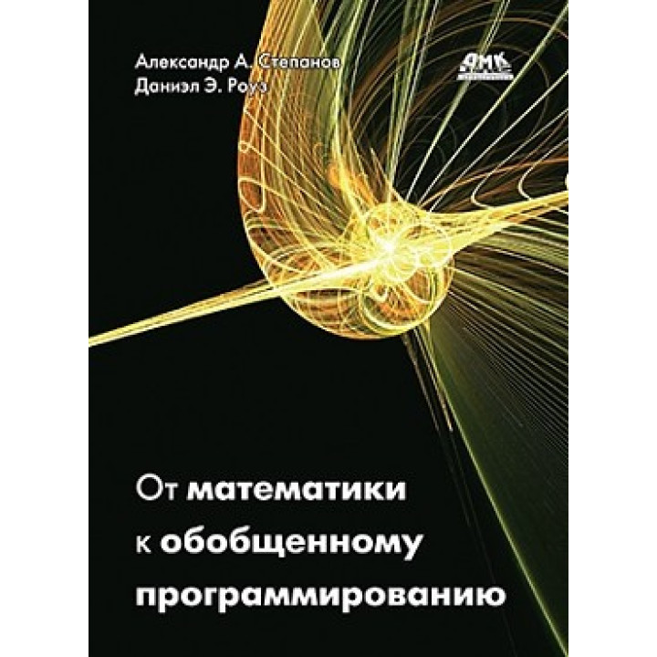 Від математики до узагальненого програмування. Роуз Д., Степанов А. А.