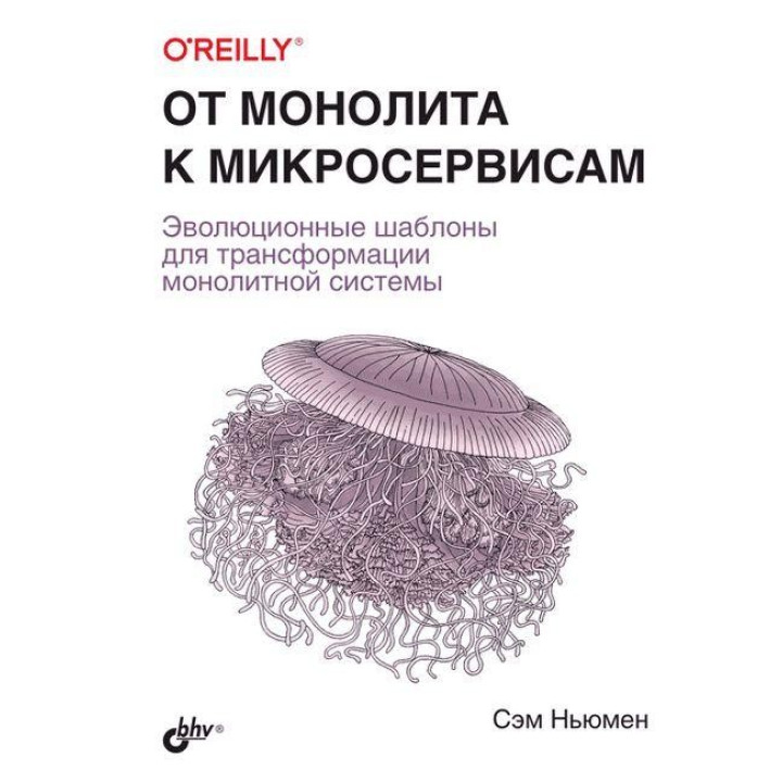 Від моноліту до мікросервісів. Сем Ньюмен