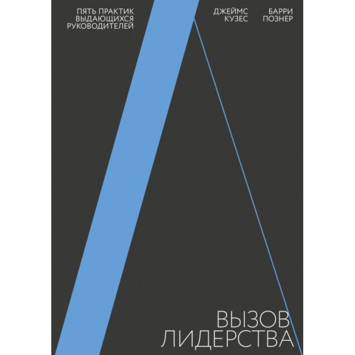 Вызов лидерства Пять практик выдающихся руководителей  Джеймс Кузес, Барри Познер