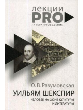 Уильям Шекспир человек на фоне культуры и литературы. Разумовская О.В.