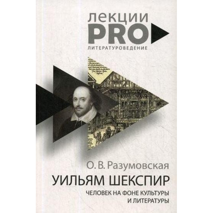 Уильям Шекспир человек на фоне культуры и литературы. Разумовская О.В.