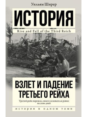 Уильям Ширер. Взлет и падение Третьего Рейха.