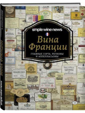 Вина Франції. Simple Wine News. Просто про найкращі вина