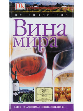 Вина мира. Путеводитель