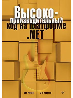 Високопродуктивний код на платформі.NET. 2-е видання