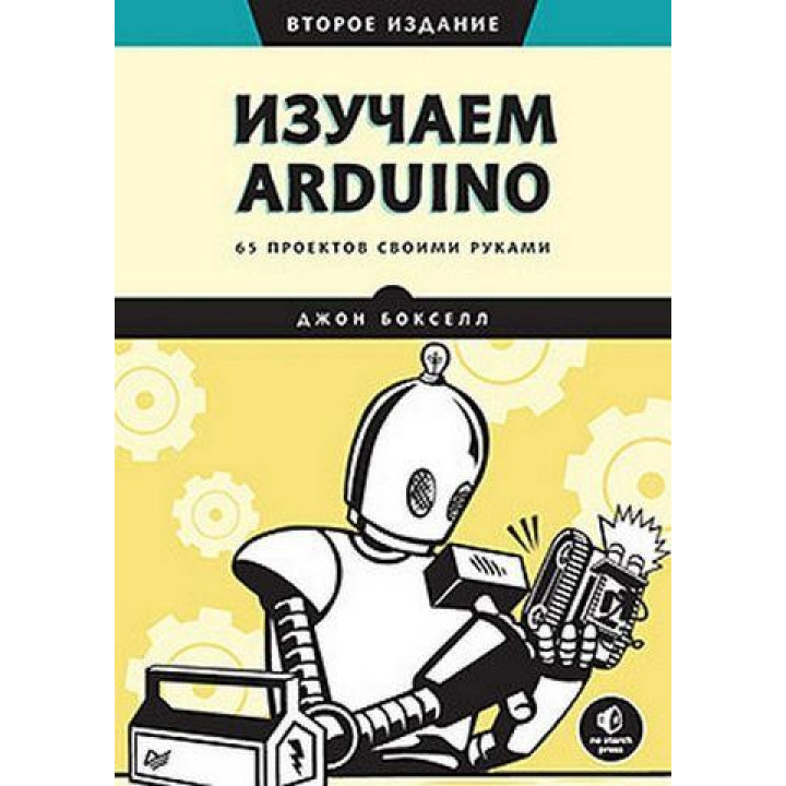 Вивчаємо Arduino. 65 проектів своїми руками. Друге видання. Джон Бокселл