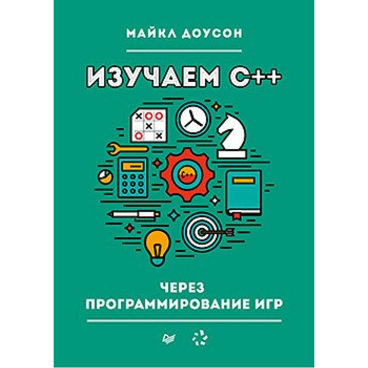 Вивчаємо C++ через програмування ігор Доусон М.