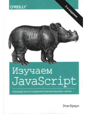 Изучаем JavaScript: руководство по созданию современных веб-сайтов. 3 изд. Этан Браун