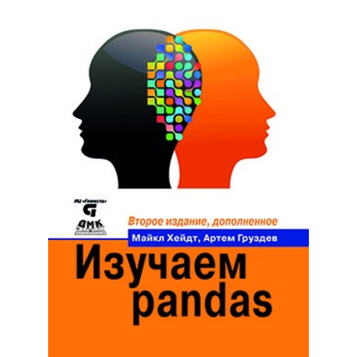 Изучаем pandas. Второе издание