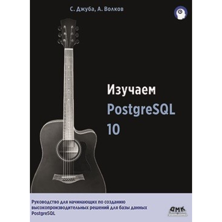 Изучаем PostgreSQL 10