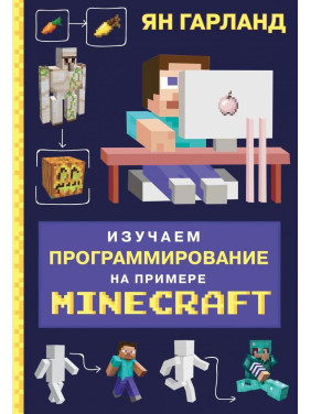 Изучаем программирование на примере Minecraft. Ян Гарланд