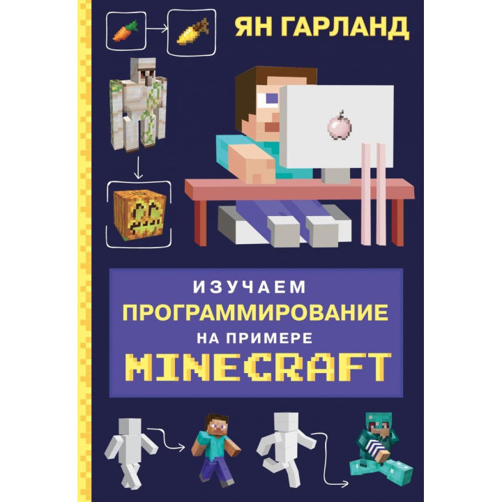 Изучаем программирование на примере Minecraft. Ян Гарланд