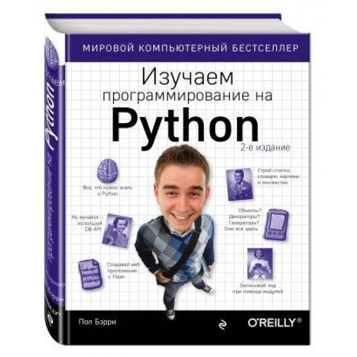 Вивчаємо програмування на Python. Беррі Пол