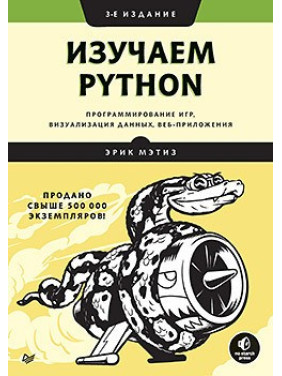 Вивчаємо Python: програмування ігор, візуалізація даних, веб-додатки. 3-е изд. Мэтиз Е.
