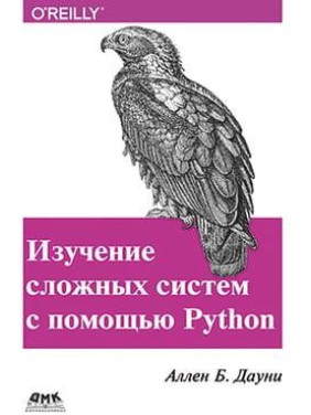 Вивчення складних систем з допомогою Python