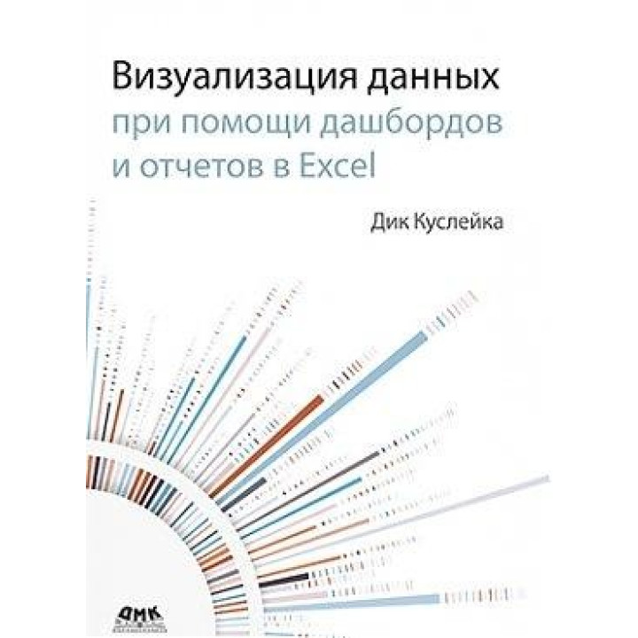 Визуализация данных при помощи дашбордов и отчетов в EXCEL. Куслейка Дик