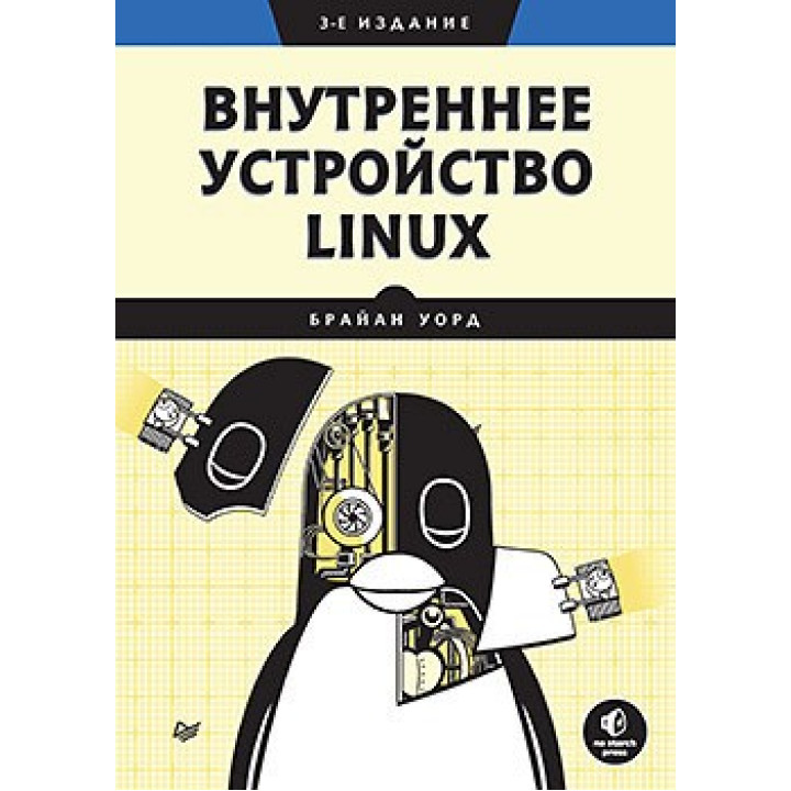 Внутрішній пристрій Linux. 3-й од. Уорд Б.