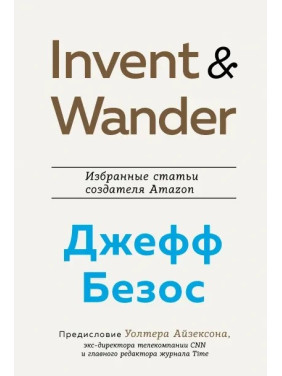 Волтер Айзексон: Invent and Wander. Вибрані статті творця Amazon Джеффа Безоса