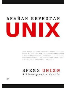 Час UNIX. A History and a Memoir. Брайан Керніган