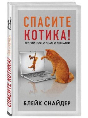 Спасите котика! Все, что нужно знать о сценарии. Блейк Снайдер