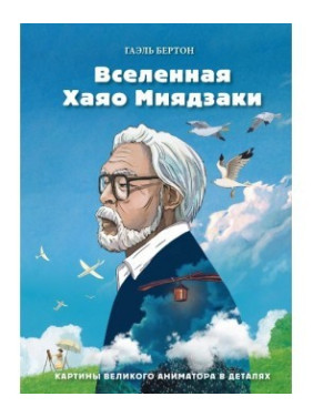 Вселенная Хаяо Миядзаки. Картины великого аниматора в деталях