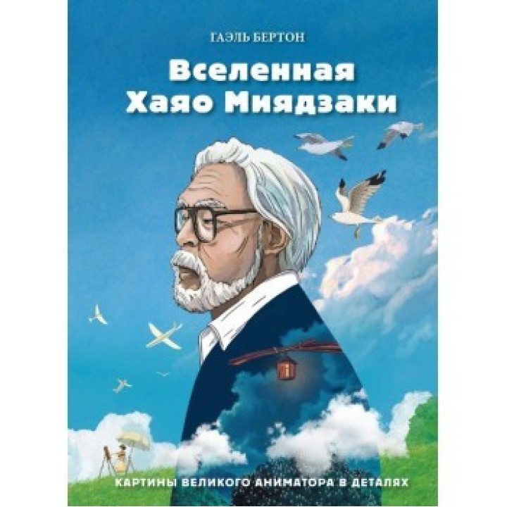 Всесвіт Хаяо Міядзакі. Картини великого аніматора в деталях