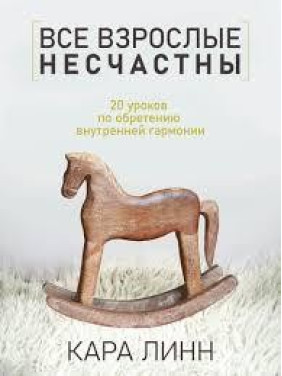 Все взрослые несчастны. 20 уроков по обретению внутренней гармонии. Кара Линн