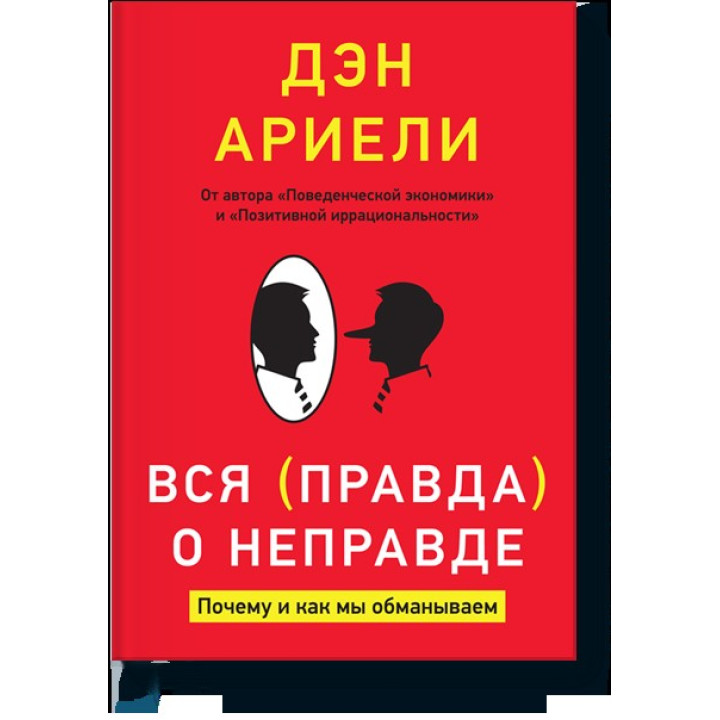 Вся правда о неправде. Почему и как мы обманываем. Дэн Ариели