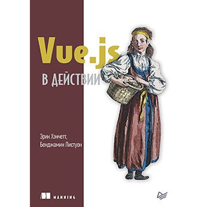 Vue.js в действии. Хэнчетт Э., Листуон Б.