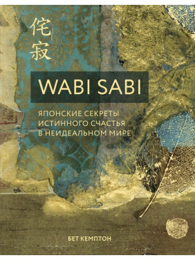 Wabi Sabi. Японские секреты истинного счастья в неидеальном мире. Бет Кемптон