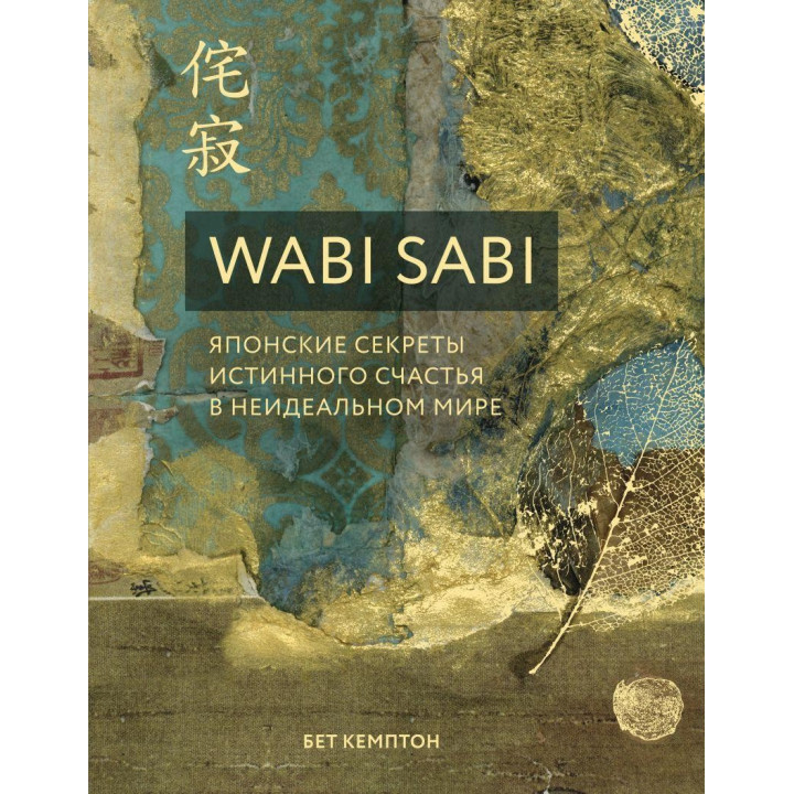 Wabi Sabi. Японские секреты истинного счастья в неидеальном мире. Бет Кемптон