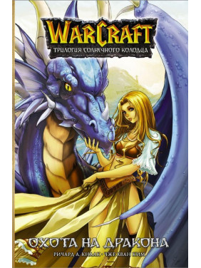 Warcraft. Трилогия Солнечного колодца: Охота на дракона Кнаак Ричард А. , Ким Чжэ Хван