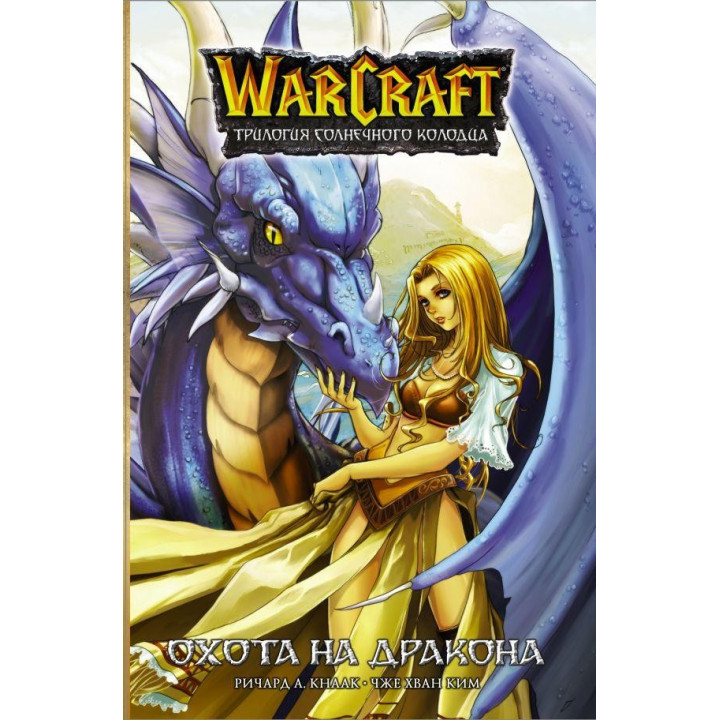 Warcraft. Трилогія Сонячного колодязя: Полювання на дракона Річард Кнаак А. , Кім Хван Чже
