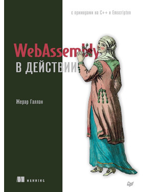 WebAssembly в действии Галлан Ж.