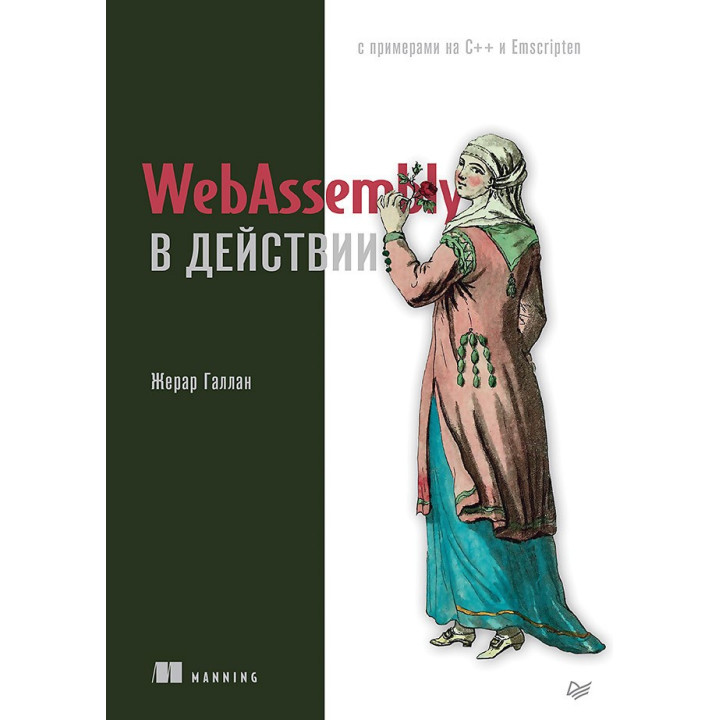 WebAssembly в действии Галлан Ж.