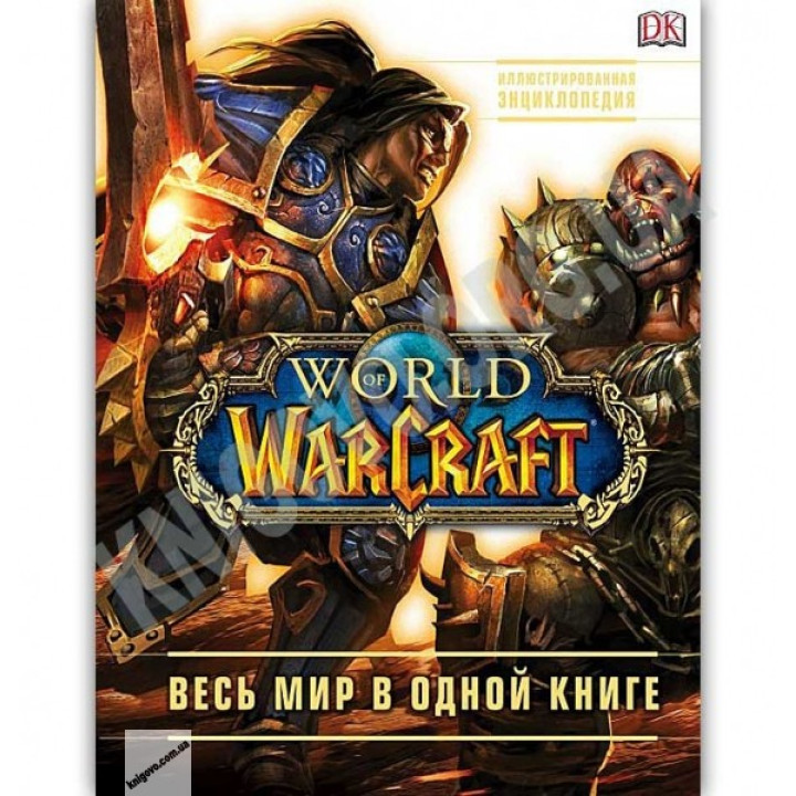 World of Warcraft. Повна ілюстрована енциклопедія