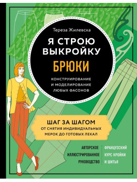 Я будую викрійку. Штани. Конструювання та моделювання будь-яких фасонів Тереза Жилевска