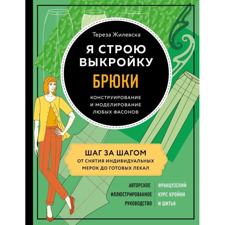 Я будую викрійку. Штани. Конструювання та моделювання будь-яких фасонів Тереза Жилевска