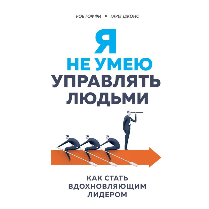 Я не умею управлять людьми. Как стать вдохновляющим лидером. Роберт Гоффи, Гарет Джонс