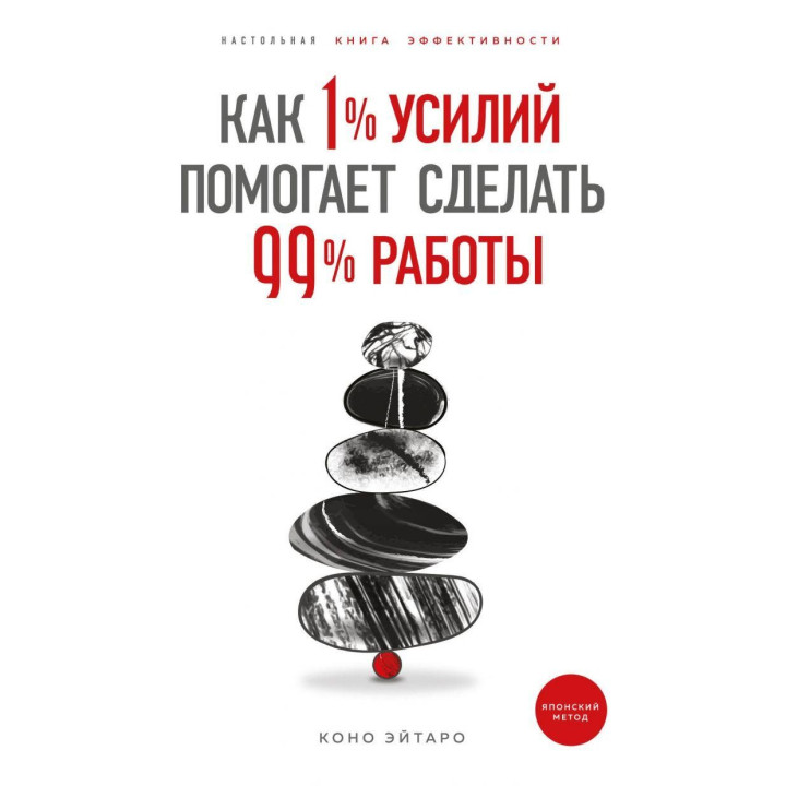 Как 1% усилий помогает сделать 99% работы. Коно Эйтаро