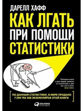 Как лгать при помощи статистики. Дарелл Хафф