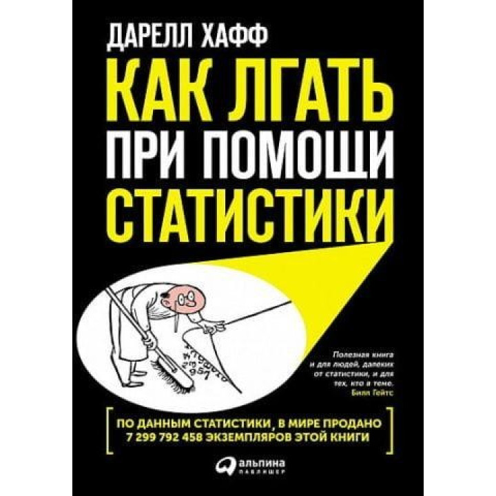 Как лгать при помощи статистики. Дарелл Хафф