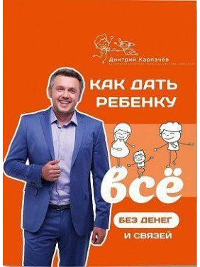 Як дати дитині все без грошей і зв'язків. Дмитро Карпачов