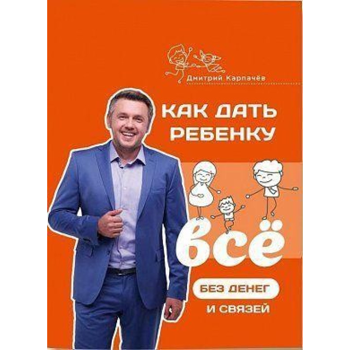 Как дать ребенку все без денег и связей. Дмитрий Карпачев